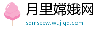 月里嫦娥网